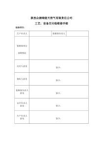 6.6.3工艺、设备交付检维修手续