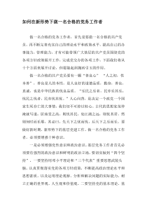 如何在新形势下做一名合格的党务工作者-最新年文档