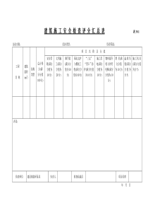 《建筑施工安全检查标准全套表格