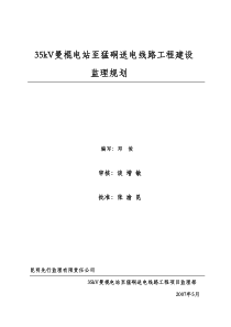 35kV曼棍电站至猛洞送电线路工程建设监理规划