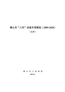 佛山市“三旧”改造专项规划(2009-2020)