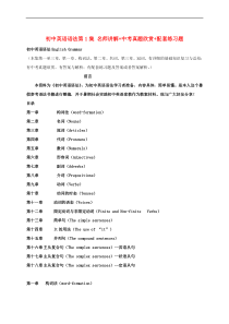 初中英语语法第1集-名师讲解+中考真题欣赏+配套练习题