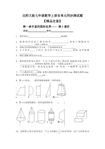 北师大版七年级数学上册各单元及章节同步测试题【精品全套】