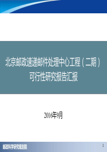 北京邮政速递邮件处理中心工程(二期)可研汇报