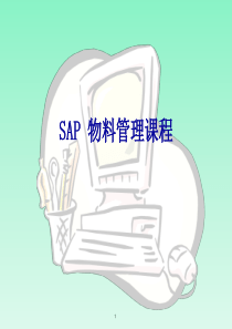 SAP_MM模块培训