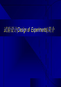 DOE教程-简介(经典方法)