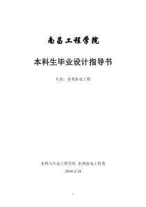 10级水利水电工程本科毕业设计任务书与基础资料