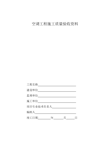 中央空调施工报检报验验收资料以及暖通工程竣工验收表格