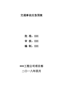 交通事故应急预案范文