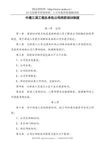 中建三局工程总承包公司岗前培训制度及人员培训要点(doc 9页)