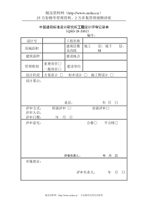 中国建筑标准设计研究所工程设计评审记录单