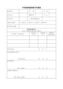 手术医师级别晋升申请表