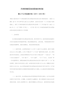 天津滨海新区综合配套改革试验第二个三年实施计划(2011-2013)