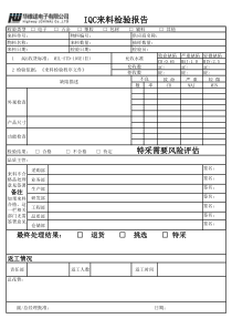 IQC来料检验表单