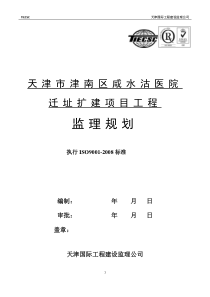 天津市津南区咸水沽医院迁址扩建项目工程监理规划