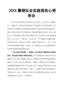 20XX暑期社会实践报告心得体会