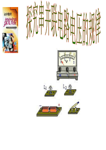 第二节-串并联电路电压的规律ppt
