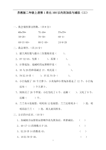 苏教版二年级数学上册第1单元100以内的加法与减法(三)测试题及答案(精品)