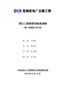 中电投芜湖电厂工程资料常用报审表格表格