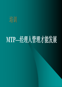 MTP—日本中层管理人员培训课程