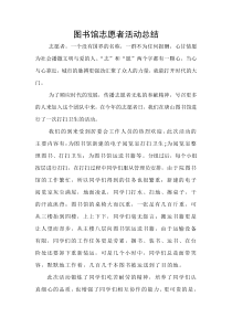 图书馆志愿者活动总结