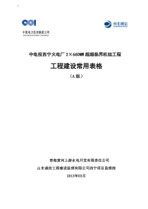 中电投西宁火电厂工程建设常用表格XXXX411(1)