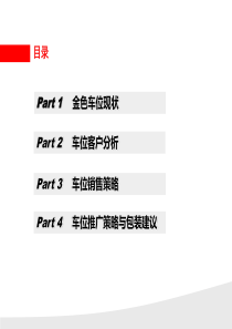 房地产车位营销方案