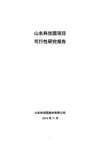 科技园可行性研究报告