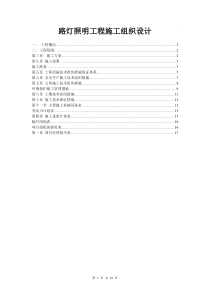 路灯照明工程施工组织设计