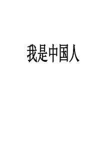 部编本一年级上册语文我是中国人PPT