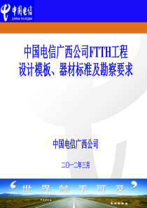 中国电信FTTH工程设计模板、器材标准及勘察要求(XXXX06