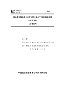 01设计说明―唐山遵化东庄基站--大官屯、西庄二级主干FTTH新建工程