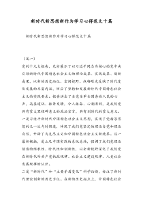 新时代新思想新作为学习心得范文十篇