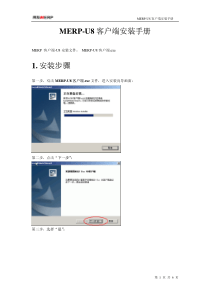 MERP-U8客户端安装手册
