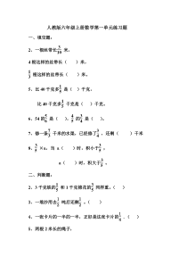 人教版六年级数学上册第一单元练习题