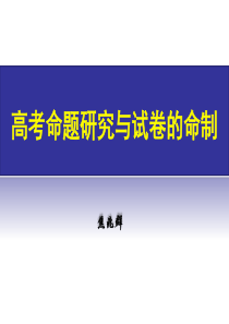 高考命题研究与试卷的命制