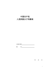 中国共产党入党积极分子考察表