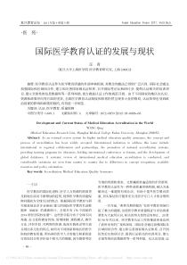 国际医学教育认证的发展与现状