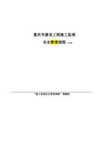 《重庆市建设工程施工监理安全规程(讨论稿)》