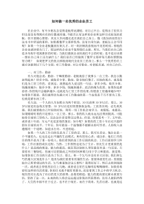 如何做一名优秀的企业员工