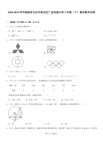 2018-2019学年湖南省长沙市雨花区广益实验中学八年级(下)期末数学试卷