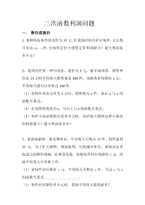 二次函数利润问题初三