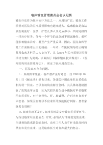 临床输血管理委员会会议纪要与年终工作总结