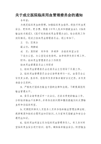 关于成立医院临床输血管理委员会的通知