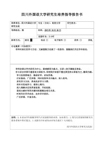 硕士研究生导师指导报告书范例