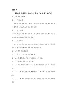 勘察设计注册环保工程师资格考试专业考试大纲doc-附件4