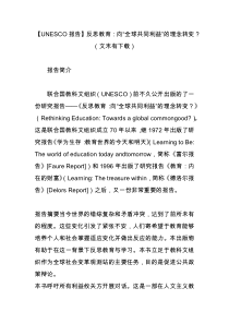 【UNESCO报告】反思教育：向“全球共同利益”的理念转变？(文末有下载)