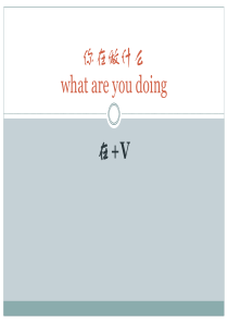 对外汉语——你在做什么