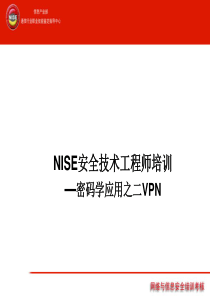 【技术精品课件】NISE安全技术工程师培训