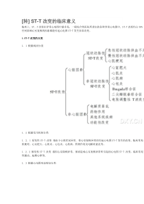 ST-T改变的临床意义